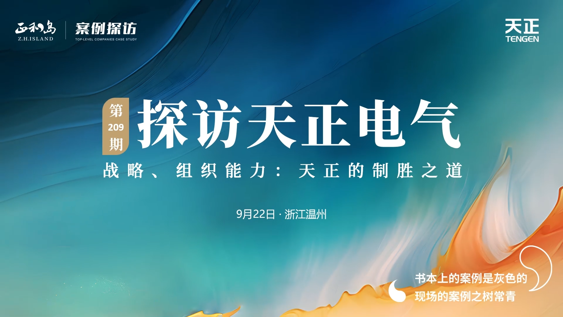 正和岛走进金年会jinnianhui官方在线登录，探访制胜之道